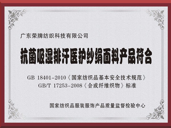 ks凯时抗菌吸湿排汗医护纱绢面料产品符合国家标准
