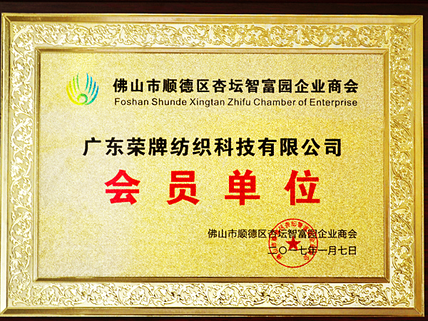 ks凯时获2017年顺德政府颁发“佛山市顺德区杏坛智富园企业商会”