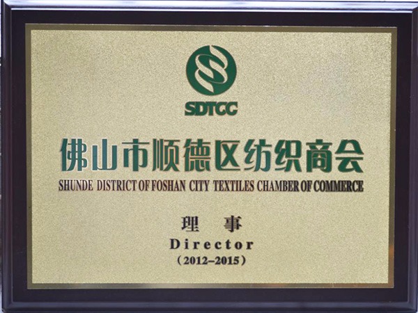 ks凯时-2012年获顺德政府颁发“佛山纺织商会理事单位”