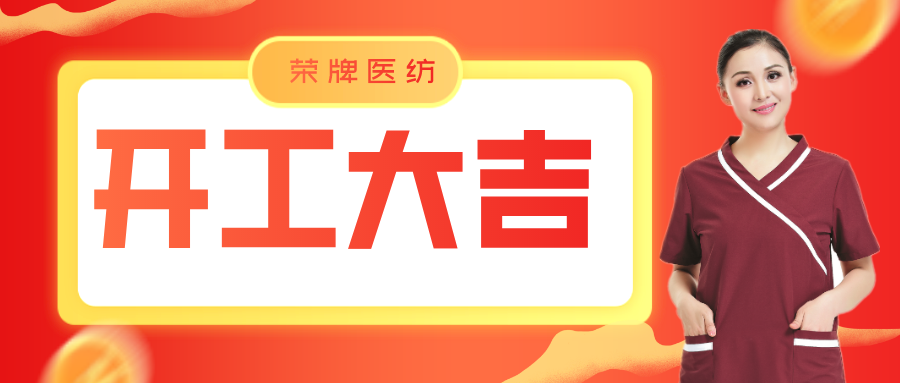 ks凯时医纺开工大吉！勇敢启程，共创宏图！