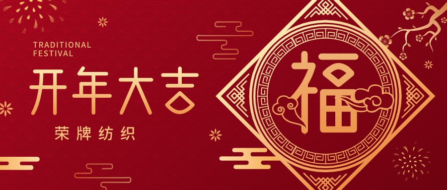 开工大吉|ks凯时纺织蓄势而发，美好启程！