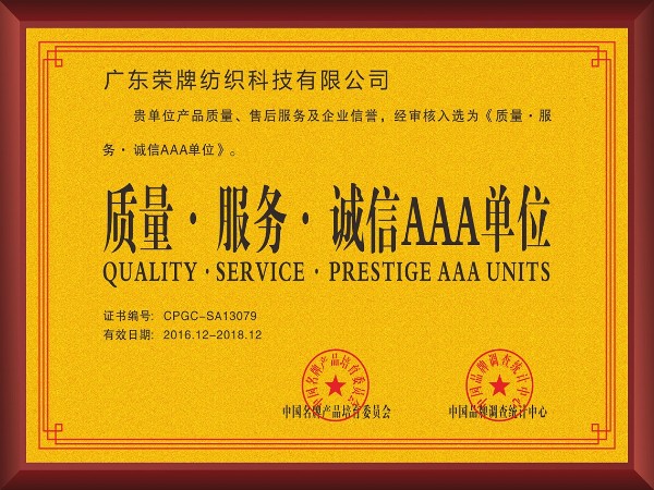 ks凯时-2017年获顺德政府颁发“质量-服务-诚信AAA单位”