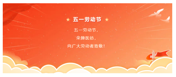 ks凯时医纺五一节向劳动者致敬