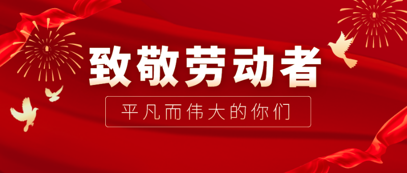 ks凯时医纺|向伟大的劳动者致敬！
