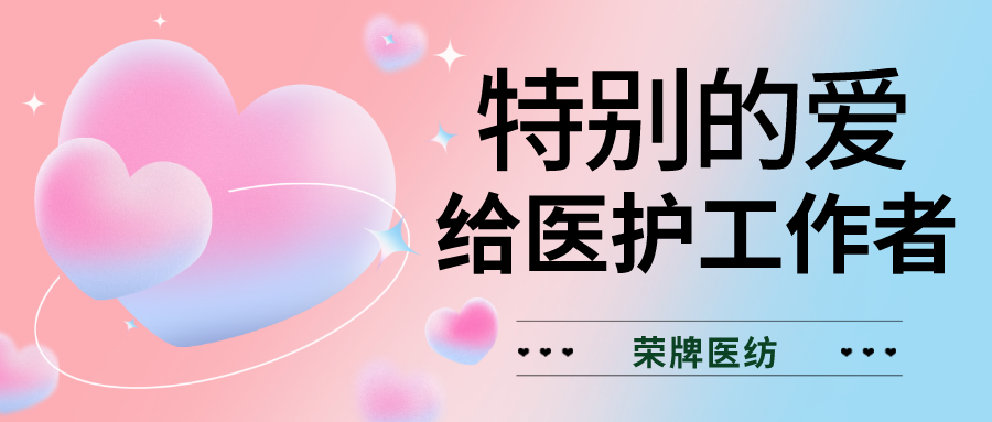 520最美医护|特别的爱，献给特别的你们！