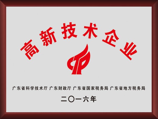 ks凯时荣获2016年获顺德政府颁发“高新技术企业”