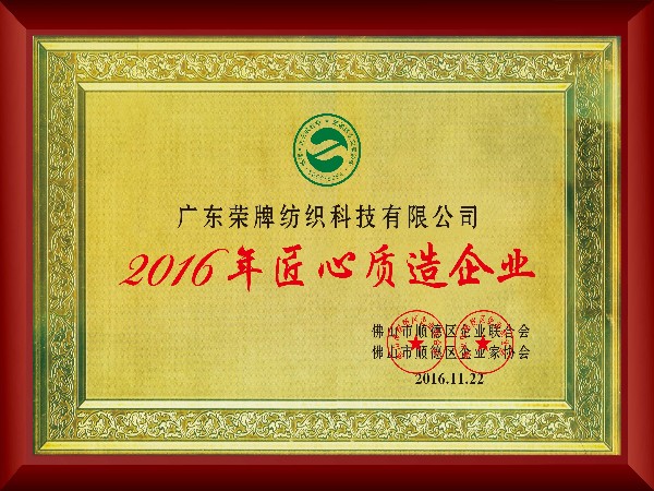 ks凯时-2016年获顺德政府颁发“匠心制造企业”