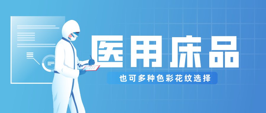 医用床品就只有纯白色？还有更多高性价比选择！