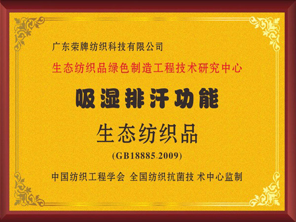ks凯时荣获吸湿排汗功能生态纺织品