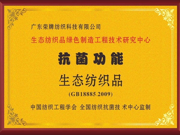 ks凯时荣获抗菌功能生态纺织品