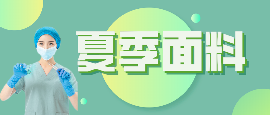 ks凯时医纺|夏季舒适面料介绍